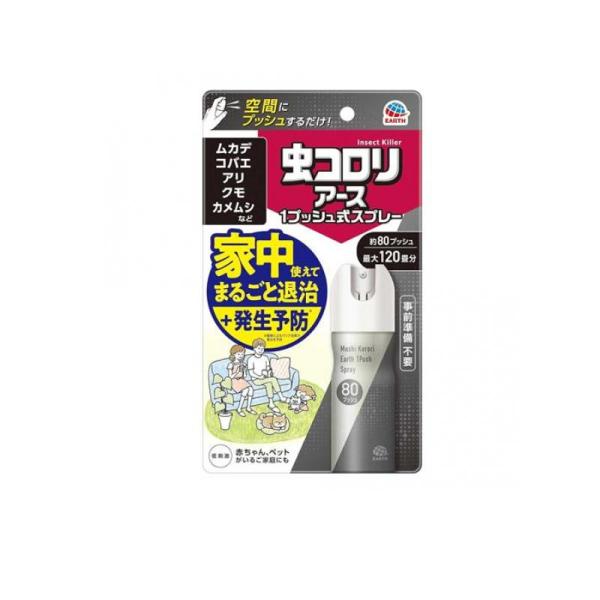 他サイト： 虫コロリアース 1プッシュ式スプレー 80プッシュ 20mL (1個)の商品画像