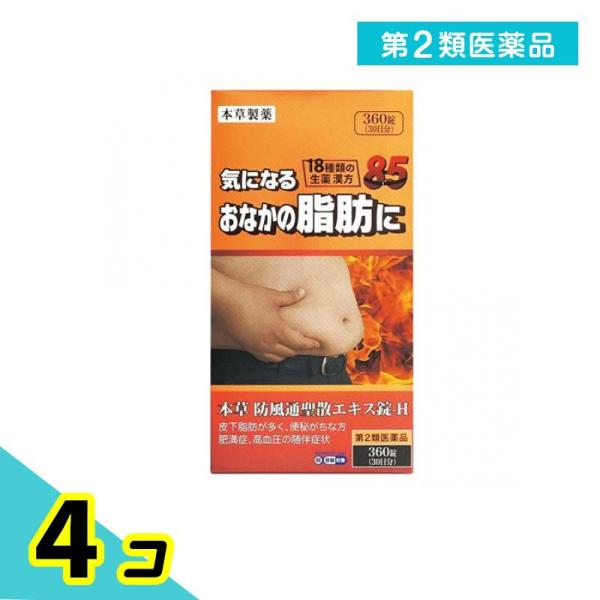 使用期限は6カ月以上先のものを送ります。本草防風通聖散エキス錠-Hは漢方処方「防風通聖散」を煎じて服用する不便をなくし，簡便に服用出来るようにエキス錠とした製品です。