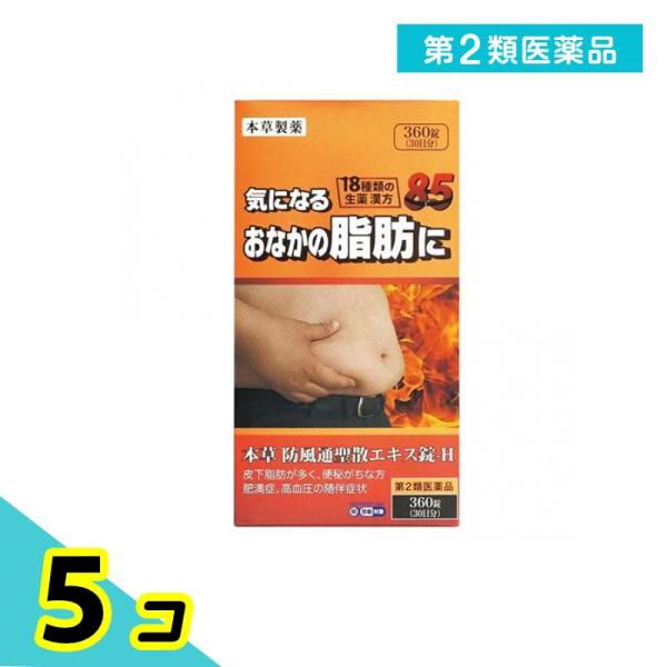 使用期限は6カ月以上先のものを送ります。本草防風通聖散エキス錠-Hは漢方処方「防風通聖散」を煎じて服用する不便をなくし，簡便に服用出来るようにエキス錠とした製品です。