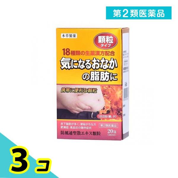 使用期限は6カ月以上先のものを送ります。本草防風通聖散エキス顆粒-Hは漢方処方「防風通聖散」を煎じて服用する不便をなくし，簡便に服用出来るようにエキス顆粒（分包）とした製品です。