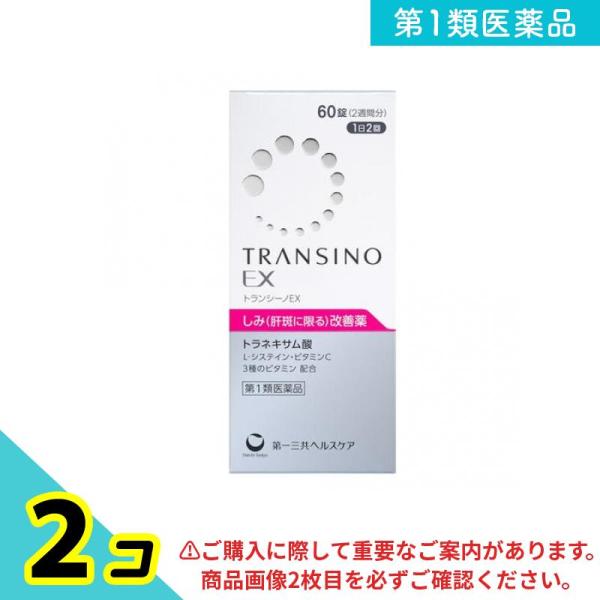 TRANSINO 第1類医薬品 トランシーノEX 60錠 (2週間分) 2個セット