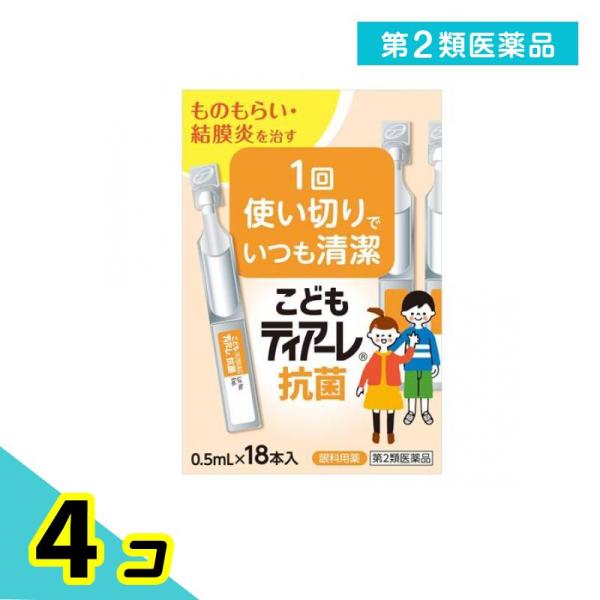 第２類医薬品 こどもティアーレ抗菌 0.5mL× 18本入 4個セット