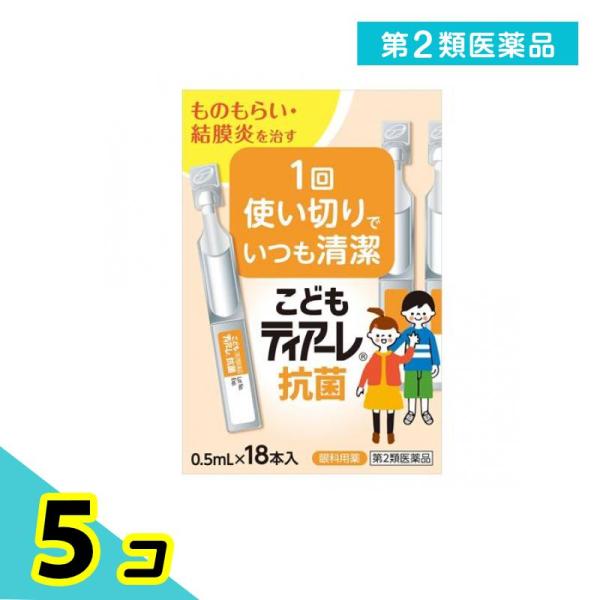 第２類医薬品 こどもティアーレ抗菌 0.5mL× 18本入 5個セット