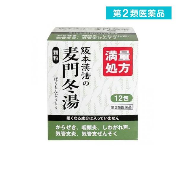 第２類医薬品 阪本漢法の麦門冬湯顆粒 12包 (1個)