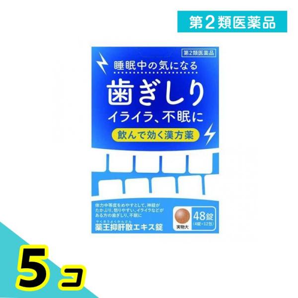 第２類医薬品 薬王抑肝散エキス錠 48錠 (4錠×12包) 5個セット