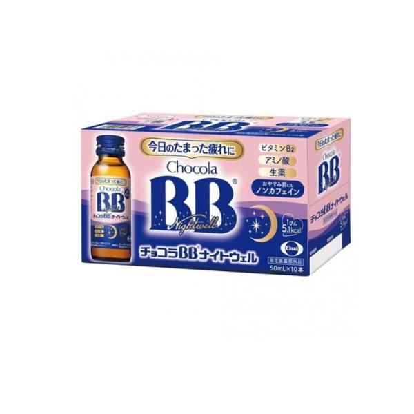 チョコラBBナイトウェル ドリンク 50mL× 10本 (1個)