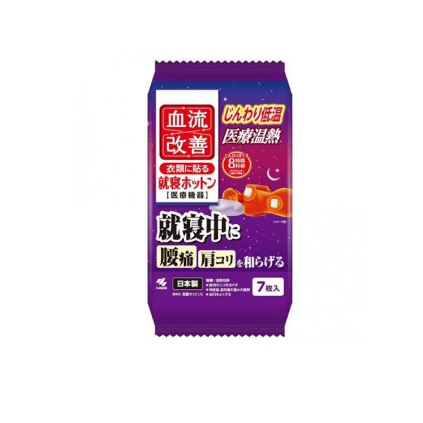 使用期限は6カ月以上先のものを送ります。●小林製薬 血流改善 就寝ホットン●衣類に貼る●就寝中に腰痛・肩コリを和らげる●じんわりほぐす●8時間持続（40℃以上を持続する時間）●医療機器届出番号：28B3X10011000050●医04 整形...