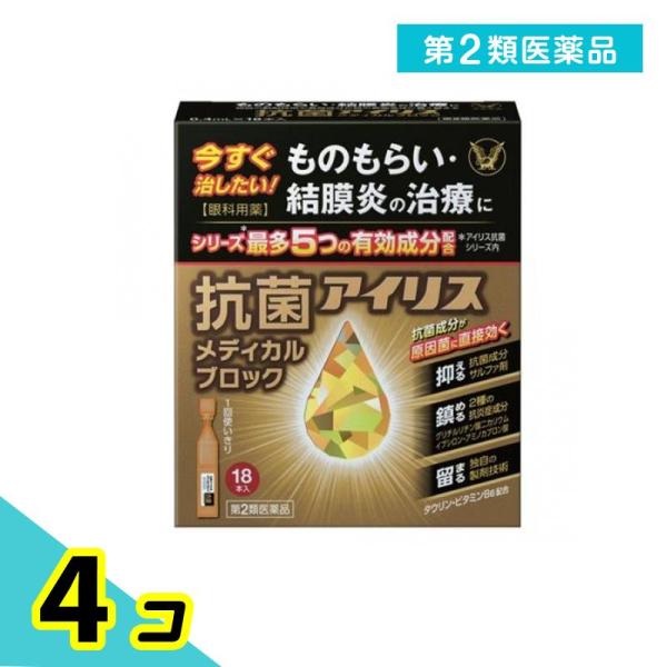 第２類医薬品 大正製薬 抗菌アイリスメディカルブロック 18本入 4個セット