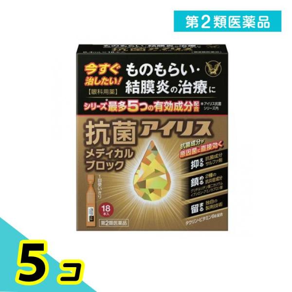 第２類医薬品 大正製薬 抗菌アイリスメディカルブロック 18本入 5個セット