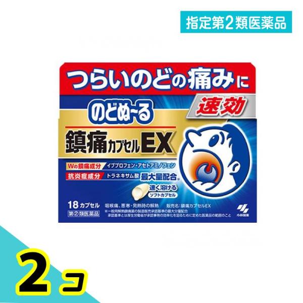 指定第２類医薬品 のどぬ〜る(のどぬーる)鎮痛カプセルEX 18カプセル入 2個セット