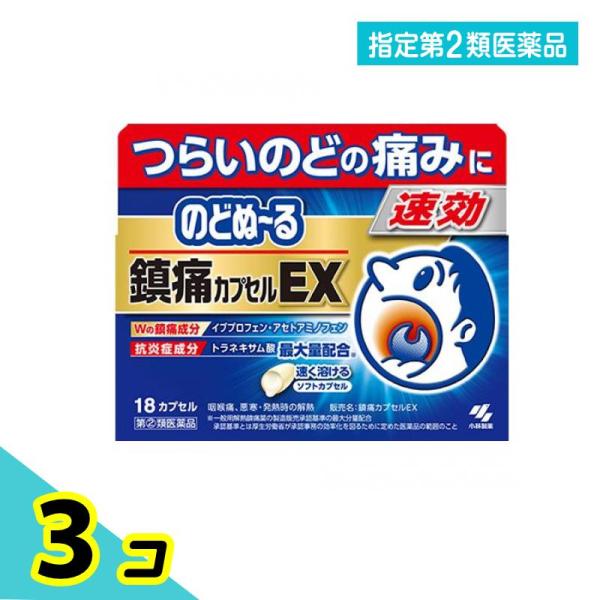 指定第２類医薬品 のどぬ〜る(のどぬーる)鎮痛カプセルEX 18カプセル入 3個セット
