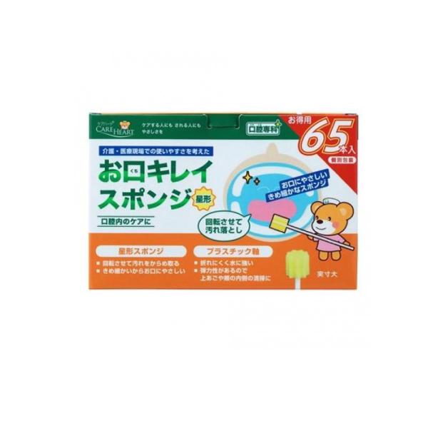 介護 口腔ケア 清浄 汚れ 落とし 個包装 ケアハート 口腔専科 お口キレイスポンジ星形N 65本 (1個)
