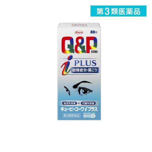 第３類医薬品 キューピーコーワiプラス 80錠 飲み薬 ビタミン剤 目の疲れ 眼精疲労 肩こり Q&P (1個)