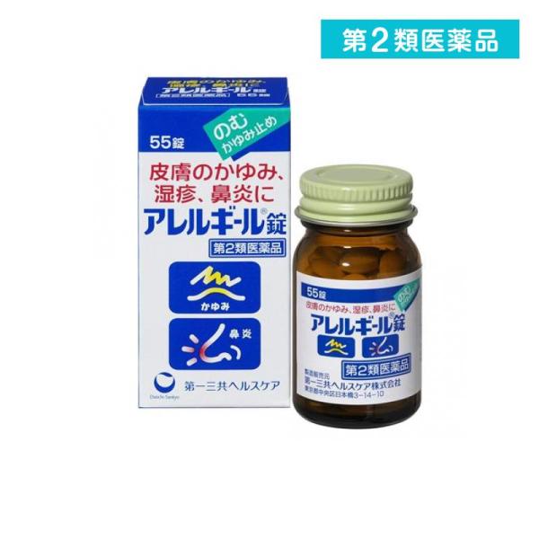 他サイト： 第２類医薬品 アレルギール錠 55錠 飲む かゆみ止め 湿疹 鼻炎 蕁麻疹 市販薬 (1個)の商品画像