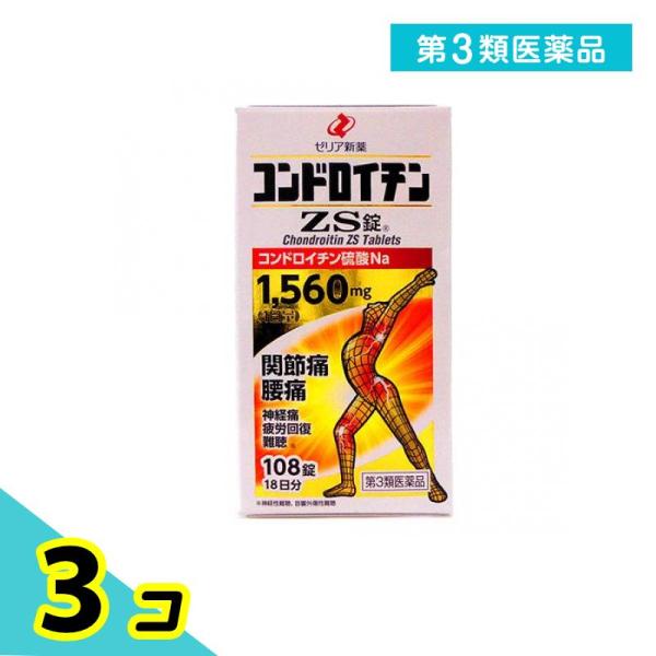 他サイト： 第３類医薬品 コンドロイチンZS錠 108錠 関節痛 腰痛 神経痛 市販薬 3個セットの商品画像