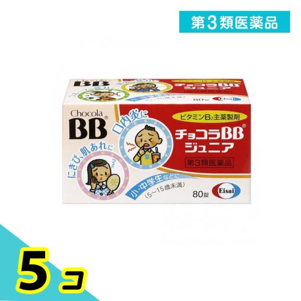 第３類医薬品 チョコラBB ジュニア 80錠 子供 ビタミンB2 薬 栄養剤 栄養補給 ニキビ 肌荒れ 口内炎 エーザイ 5個セット