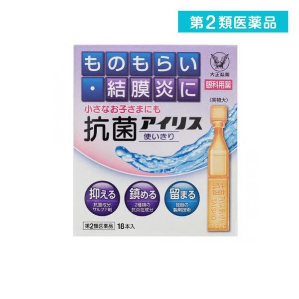 第２類医薬品 抗菌アイリス使いきり 18本 目薬 ものもらい 結膜炎 目のかゆみ 子供 市販 抗菌性点眼薬 (1個)