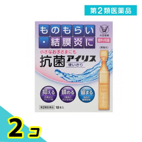 第２類医薬品 抗菌アイリス使いきり 18本 目薬 ものもらい 結膜炎 目のかゆみ 子供 市販 抗菌性点眼薬 2個セット