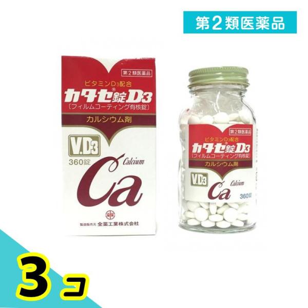 第２類医薬品 カタセ錠 D3 360錠 カルシウム剤 3個セット
