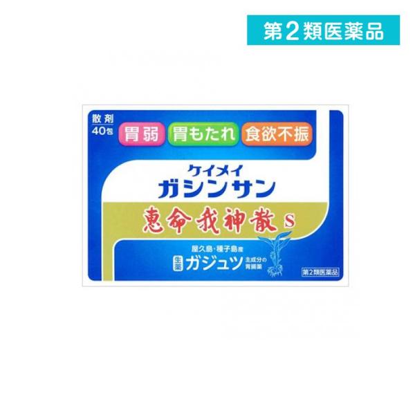 使用期限は6カ月以上先のものを送ります。　恵命我神散は，胃の働きを活発にし，胆汁分泌を促進し脂肪の消化をたかめ胃の粘膜を修復する作用のある莪朮（ガジュツ）末と，消化管粘膜を保護する働きのある真昆布末に，苦味・辛味・芳香を有するウコン末とショ...