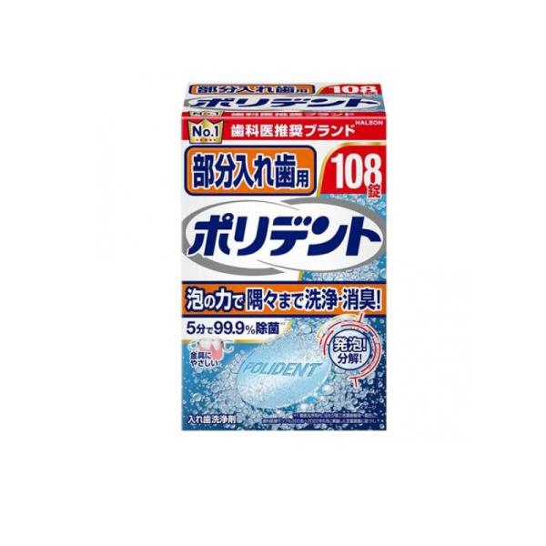 部分入れ歯用ポリデント 108錠 (1個)