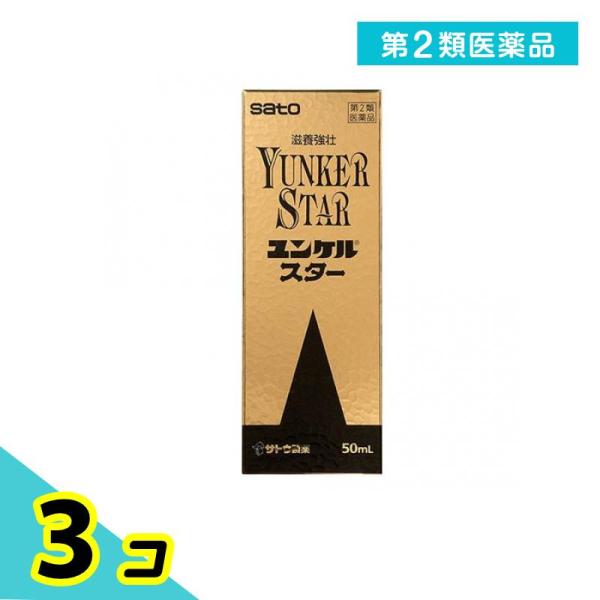 第２類医薬品 ユンケルスター 50mL×1本 栄養ドリンク 滋養強壮剤 疲労回復 3個セット