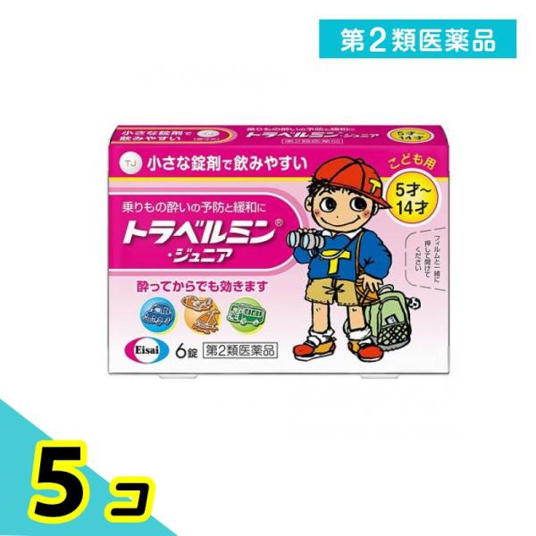 使用期限は6カ月以上先のものを送ります。トラベルミン・ジュニアは，乗りもの酔い症状の予防及び緩和に有効な，子供用の乗りもの酔い薬です。酔う心配がある場合，乗る30分前の服用により，乗りもの酔い症状が予防できます。また，酔ってしまった時でも，...