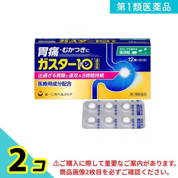 第１類医薬品 ガスター10S錠 12錠 H2ブロッカー胃腸薬 錠剤 胃痛 胃もたれ 胸焼け 2個セット