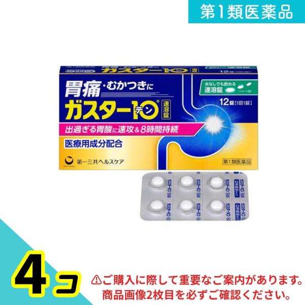 第１類医薬品 ガスター10S錠 12錠 H2ブロッカー胃腸薬 錠剤 胃痛 胃もたれ 胸焼け 4個セット
