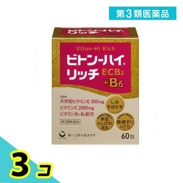 第３類医薬品 ビトン-ハイ リッチ 60包 シミ そばかす 色素沈着 コリ 肉体疲労 3個セット