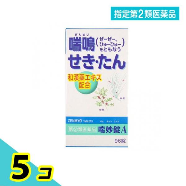 他サイト： 指定第２類医薬品 喘妙錠A 96錠 痰を切る薬 痰切り 咳止め せき たん 和漢薬エキス ぜんみょうじょう 5個セットの商品画像