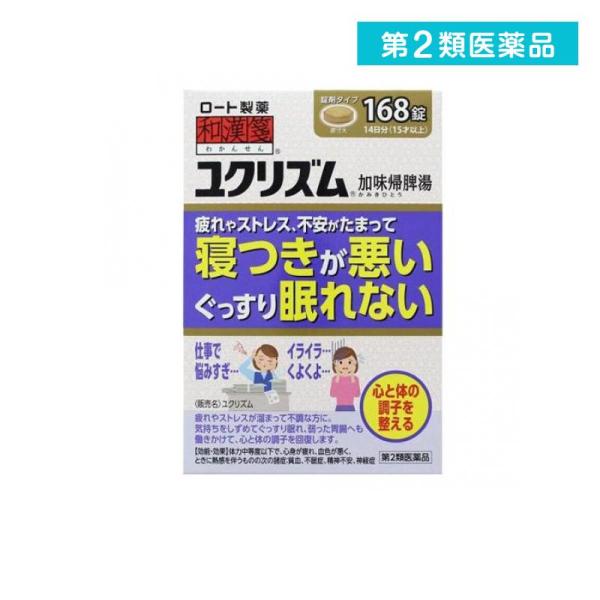 他サイト： 第２類医薬品 和漢箋 ユクリズム 168錠 (1個)の商品画像