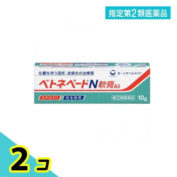 指定第２類医薬品 ベトネベートN軟膏AS 10g 化膿 湿疹 皮膚炎 ステロイド 2個セット