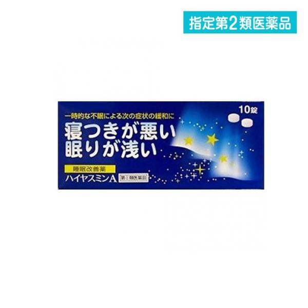 他サイト： 指定第２類医薬品 ハイヤスミンA 10錠 睡眠改善薬 市販薬 (1個)の商品画像