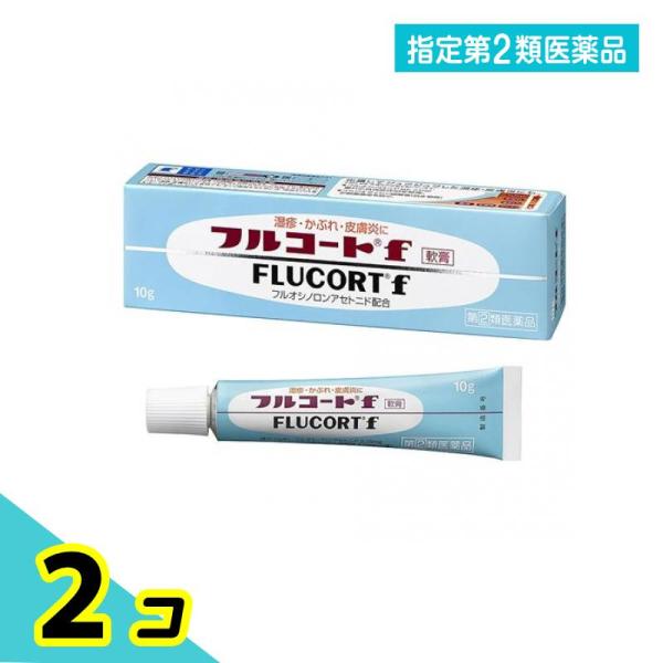 指定第２類医薬品 フルコートF 10g 湿疹 かぶれ 皮膚炎 ステロイド 2個セット