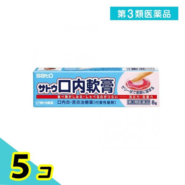 第３類医薬品 サトウ口内軟膏 8g 塗り薬 口内炎 舌炎 治療薬 市販薬 5個セット