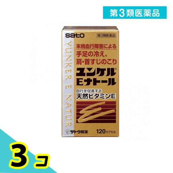 他サイト： 第３類医薬品 ユンケルEナトール 120カプセル 末梢血行改善 肩・首すじのこり 手足の冷え ビタミンE 3個セットの商品画像