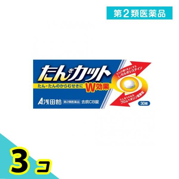 使用期限は6カ月以上先のものを送ります。浅田飴の「去痰ＣＢ錠」は、Ｗの有効成分が、からまる「たん」をカットします。L-カルボシステインが気道の粘膜を正常化し、たんの流動性を高め、出しやすくします。ブロムヘキシン塩酸塩が気道分泌を活発にし、の...
