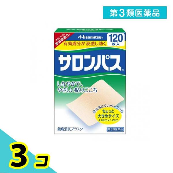 第３類医薬品 サロンパス 120枚 湿布薬 痛み止め 貼り薬 肩こり 腰痛 筋肉痛 市販 肌色 ちょっと大きめサイズ 3個セット