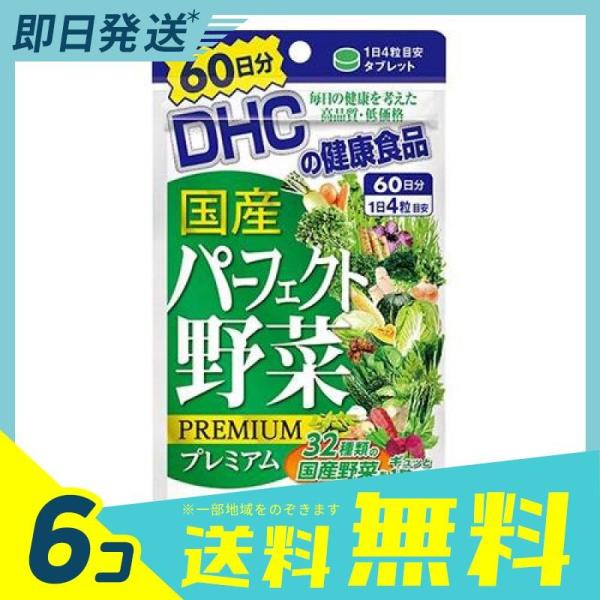 1個あたり1717円 ｄｈｃ 国産パーフェクト野菜プレミアム 240粒 6個
