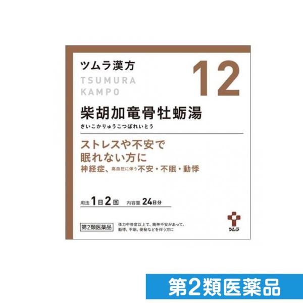 第２類医薬品(12)ツムラ漢方 柴胡加竜骨牡蛎湯エキス顆粒 48包 漢方薬 精神安定剤 ストレス 不眠症 神経症 動悸 子供 市販 (1個)