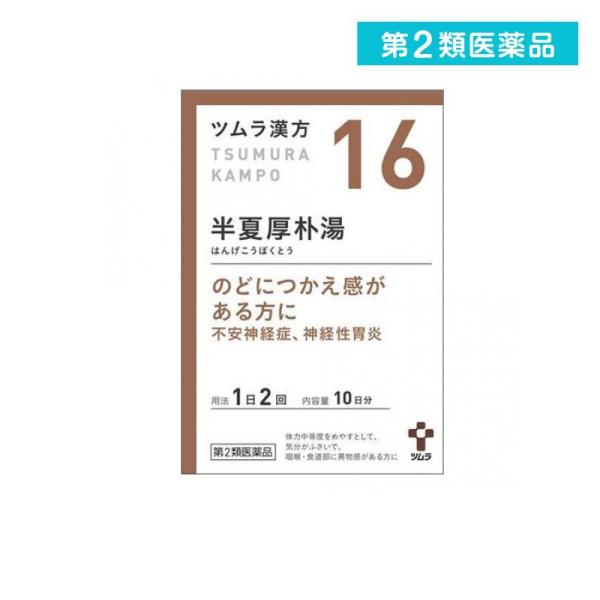 [16] ツムラ漢方 半夏厚朴湯エキス顆粒 20包 第2類医薬品 :4955-1-a:みんなのお薬プレミアム - 通販 - Yahoo!ショッピング