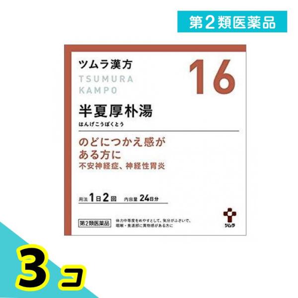 使用期限は6カ月以上先のものを送ります。「半夏厚朴湯」は，漢方の原典である『金匱要略』に記載されている漢方薬で，気分がふさぎ，のどや食道等に何か詰まったような感じがする，動悸，めまい，はきけがある場合の「不安神経症」，「神経性胃炎」等に用い...