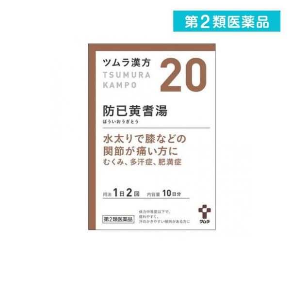 使用期限は6カ月以上先のものを送ります。「防已黄耆湯」は，漢方の原典である『金匱要略』に記載されている漢方薬で，疲れやすく，汗のかきやすい傾向のある，肥満症の方や肥満により関節がはれたり痛んだりするといった症状のある方に用いられています。『...