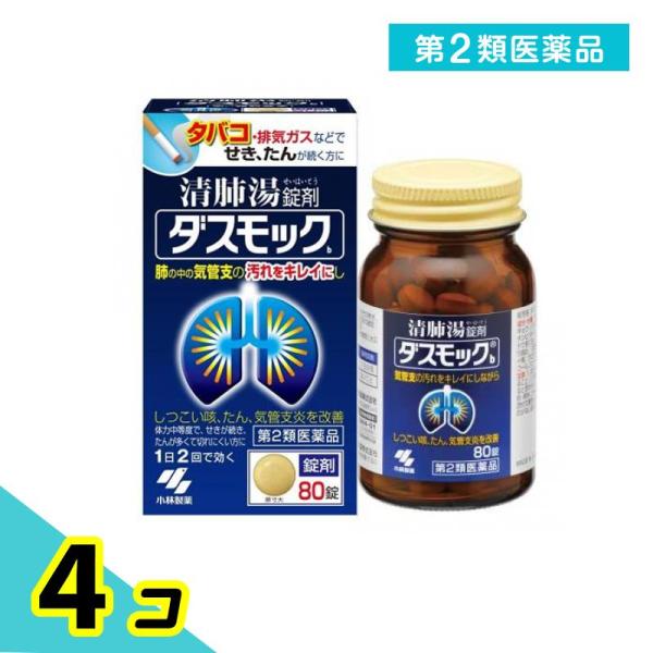 使用期限は6カ月以上先のものを送ります。●小林製薬 ダスモック（顆粒）●漢方製剤●肺の中の気管支の汚れをキレイにし、しつこい咳、たん、気管支炎を改善。●タバコや排気ガスなどで、せき・たんが続く方のお薬です。●漢方処方「清肺湯（せいはいとう）...