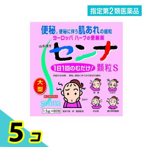 他サイト： 指定第２類医薬品 山本漢方 センナ顆粒S 大型 1.5g×80包 便秘薬 肌荒れ 頭重 ハーブ 植物性 5個セットの商品画像
