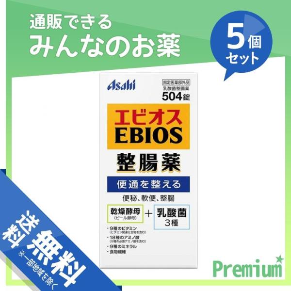 1個あたり2002円 エビオス整腸薬 504錠 5個セット 指定医薬部外品