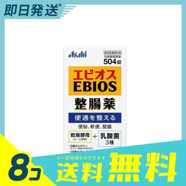 1個あたり1982円 エビオス整腸薬 504錠 8個セット 指定医薬部外品