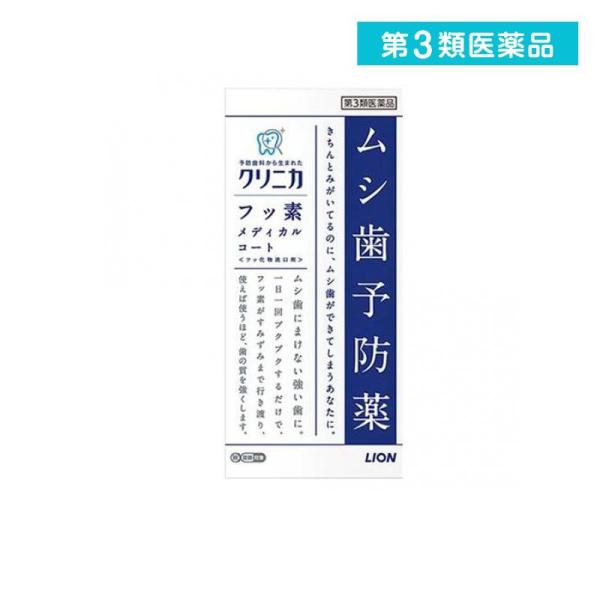 第３類医薬品 クリニカ フッ素メディカルコート 250mL 虫歯予防薬 洗口液 フッ素 フッ化物洗口剤 ライオン (1個)