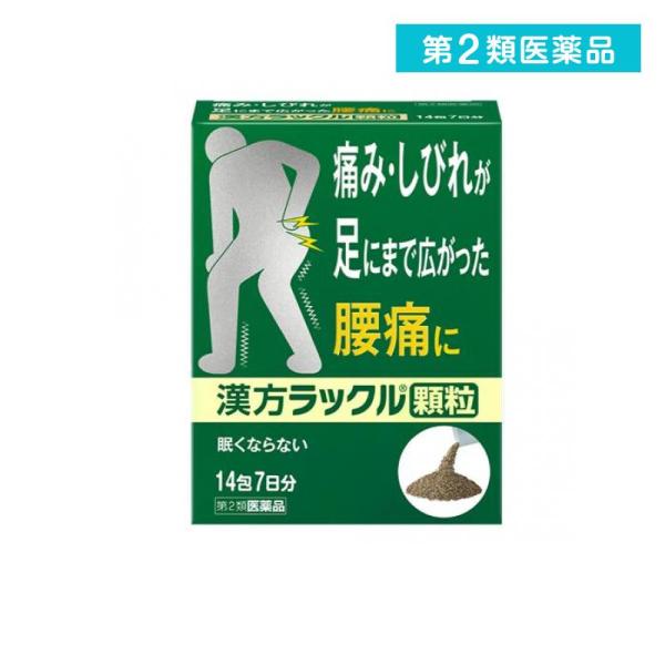 他サイト： 第２類医薬品 漢方ラックル顆粒 14包 腰痛 痛み しびれ 内服薬 (1個)の商品画像
